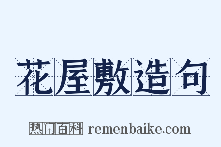 花屋敷造句是什么意思的图片